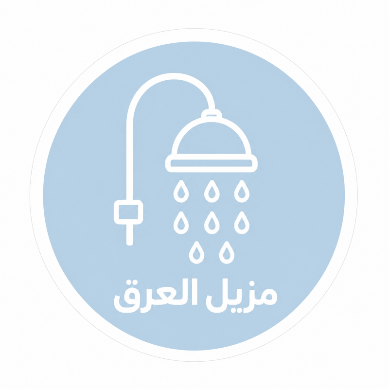 مزيل للعرق