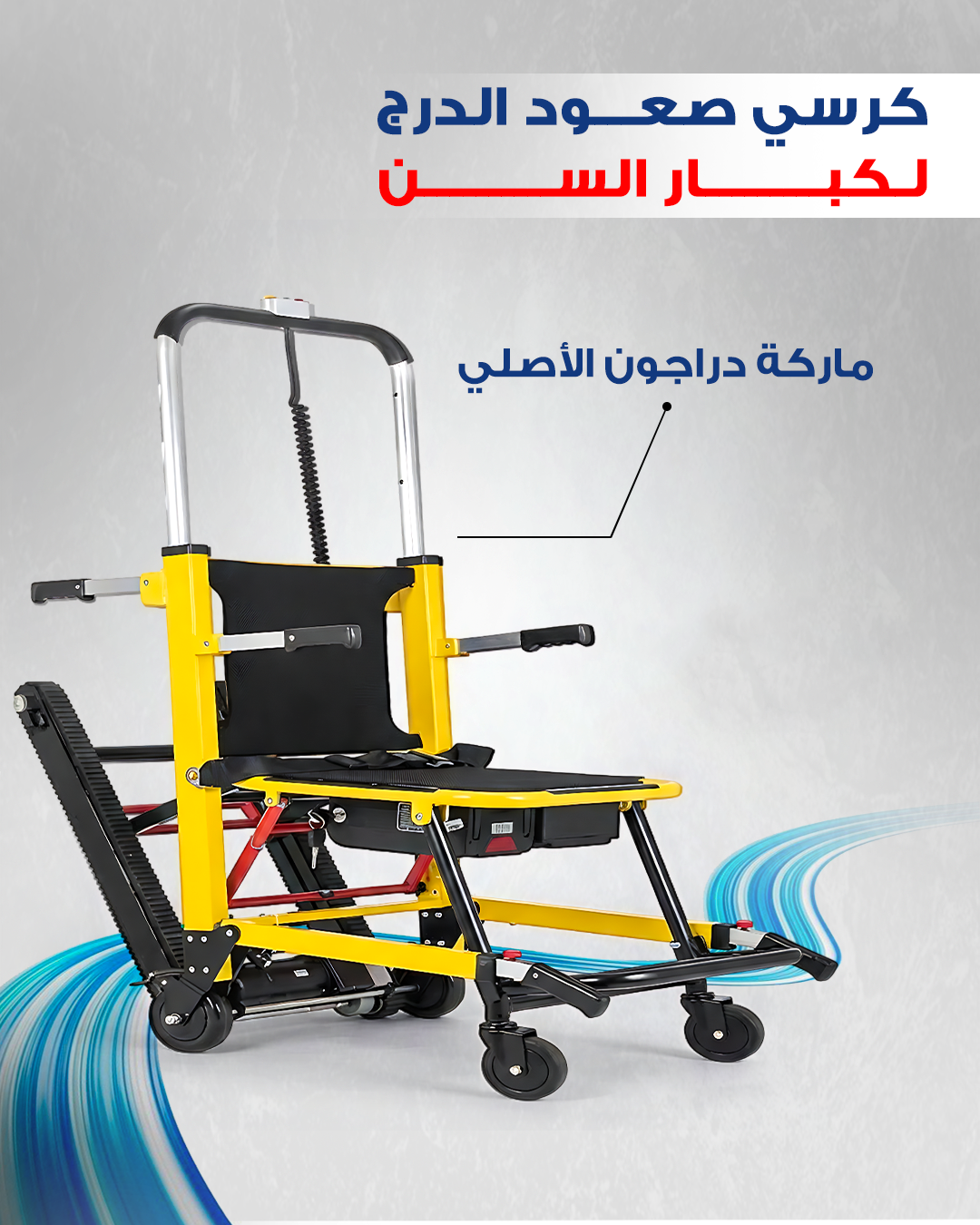 كرسي السلم الكهربائي دراجون الاصلي