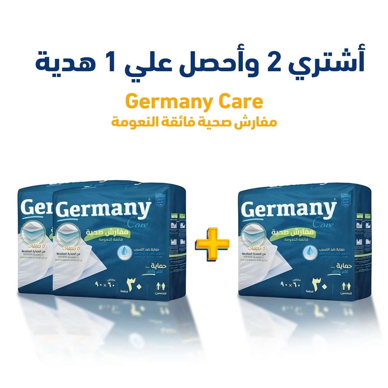 مفارش جيرمني Germany Care: اشترِ 2 واحصلي على 1 مجاناً!