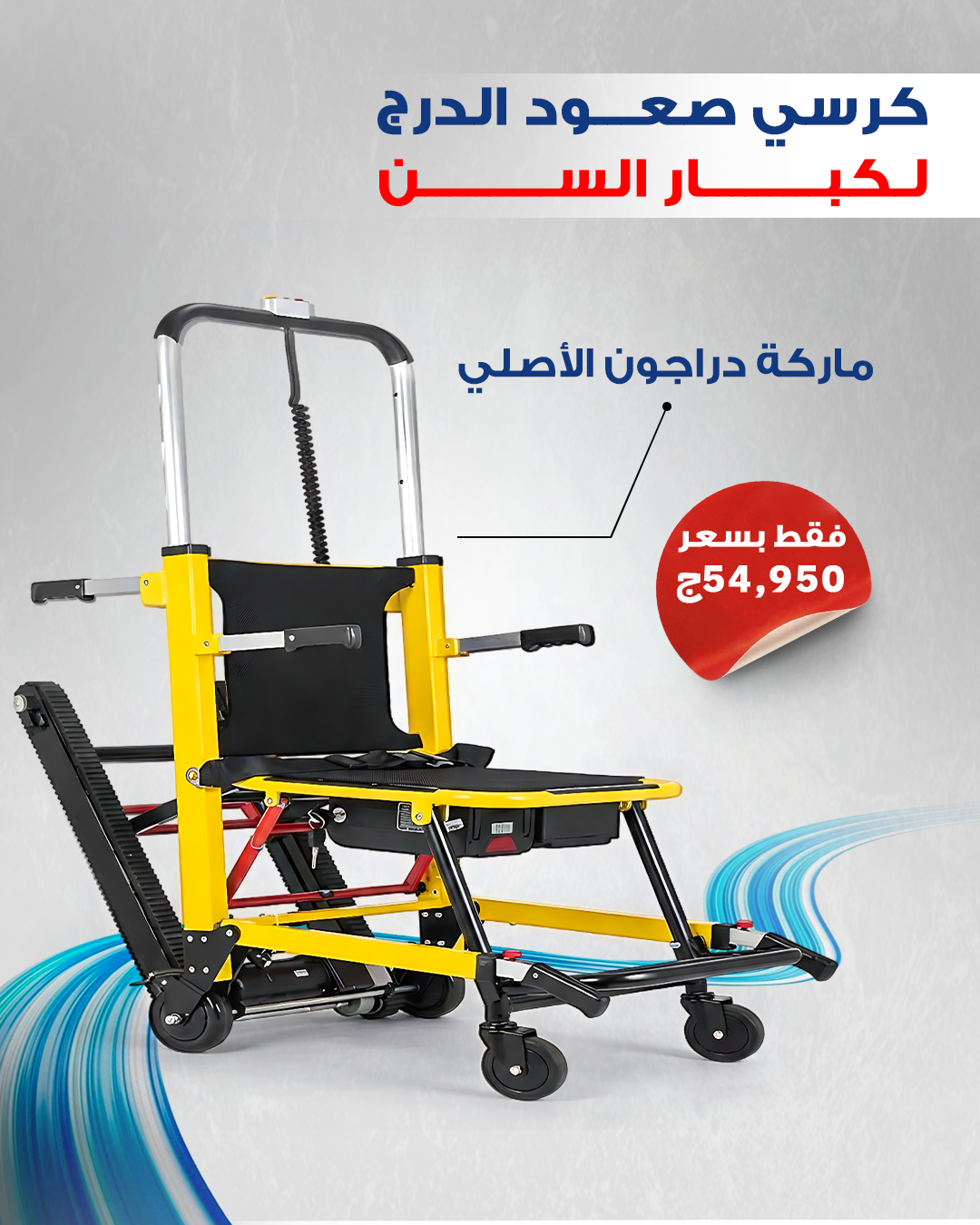 كرسي السلم الكهربائي دراجون الاصلي