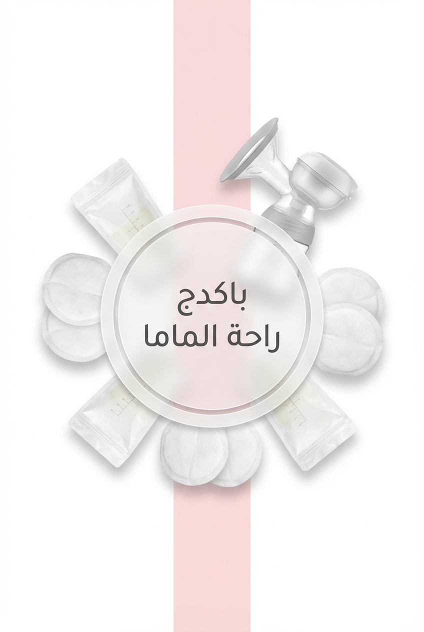 باكدج راحة الماما