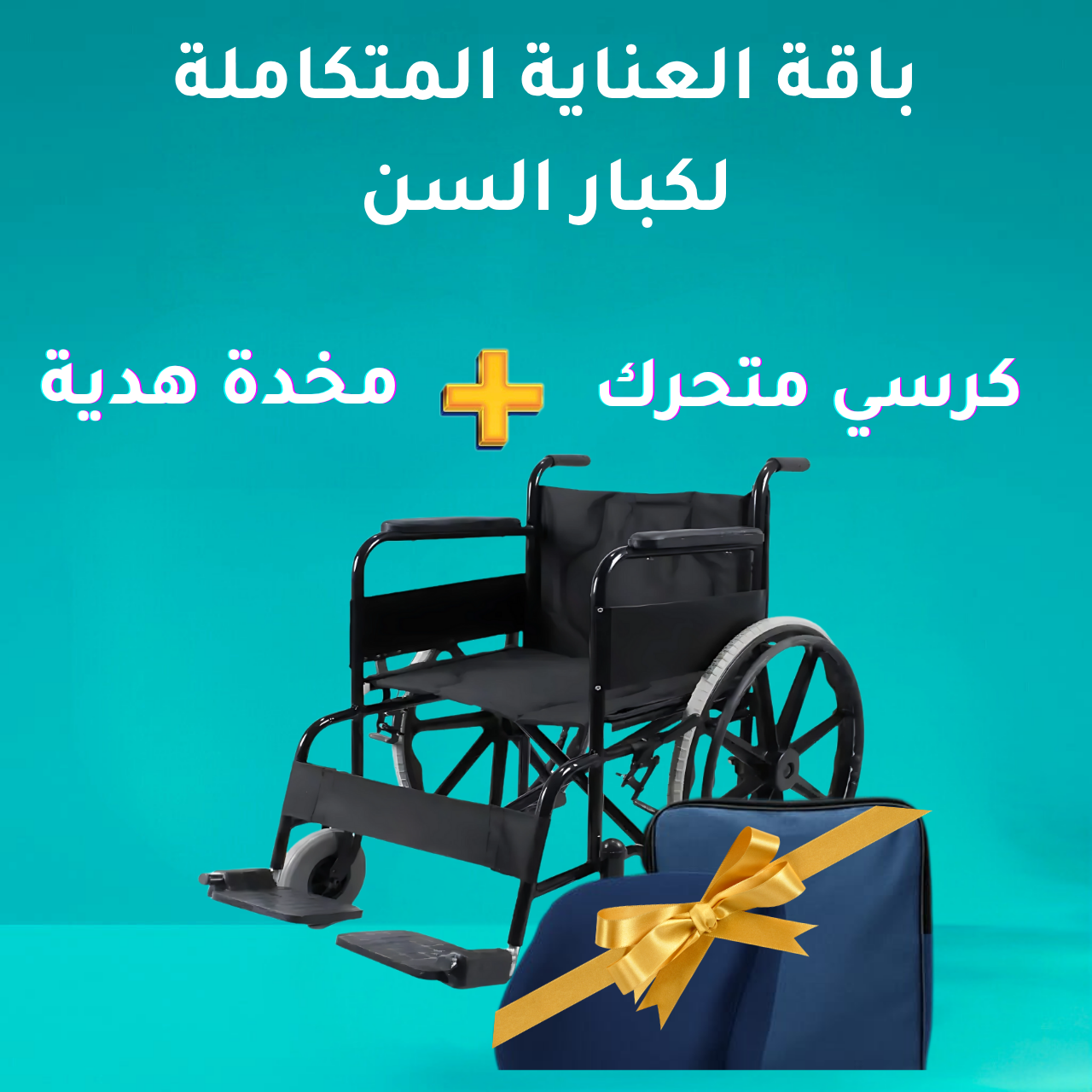 باقة العناية المتكاملة لكبار السن كرسي متحرك لاصحاب الهمم ( استاندر ) + مخدة هدية)