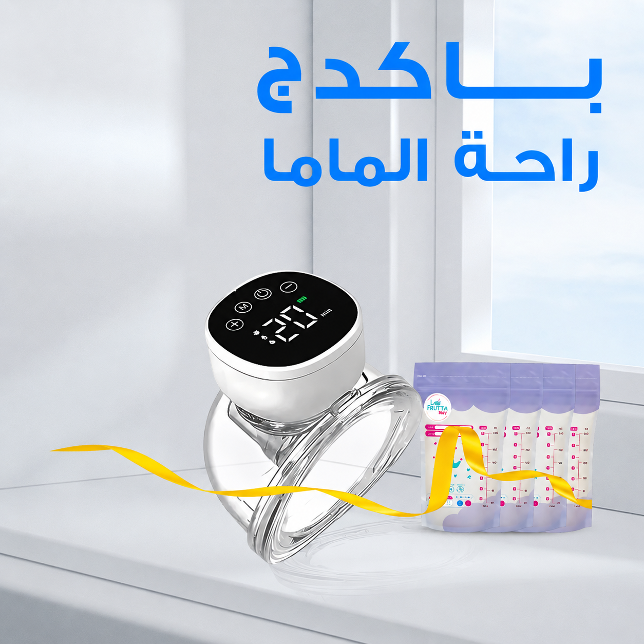 شفاط  ثدي قابل للارتداء + 10 أكياس حفظ